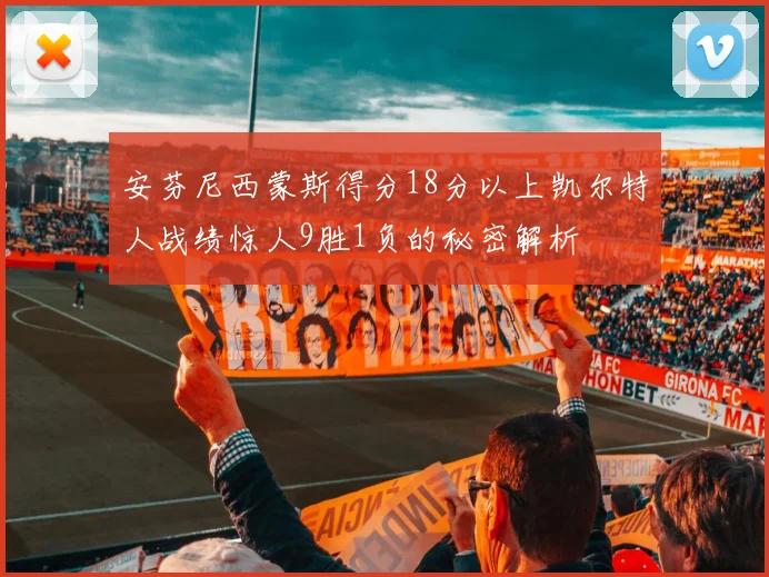 安芬尼西蒙斯得分18分以上凯尔特人战绩惊人9胜1负的秘密解析