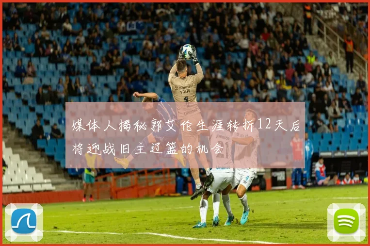 媒体人揭秘郭艾伦生涯转折12天后将迎战旧主辽篮的机会