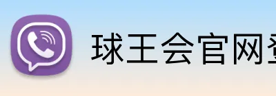 球王会官网登录 Logo